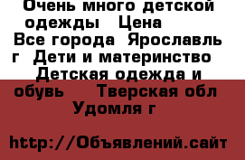 Очень много детской одежды › Цена ­ 100 - Все города, Ярославль г. Дети и материнство » Детская одежда и обувь   . Тверская обл.,Удомля г.